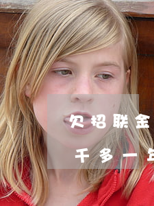 欠招联金融10000块两年(欠招联金融一千多一年没还会起诉吗)