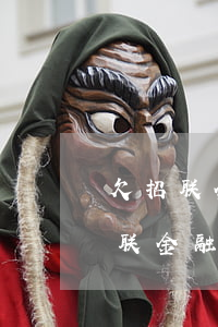欠招联金融5000两年没还(有没有人欠招联金融钱几年没有还的)