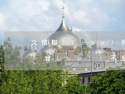 欠招聯(lián)好期貸15萬(wàn)會(huì)不會(huì)坐牢-欠招聯(lián)好期貸一萬(wàn)五逾期會(huì)被起訴嗎?