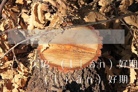 欠招聯(lián)好期貸5萬多逾期(欠招聯(lián)好期貸一萬五逾期會被起訴嗎?)
