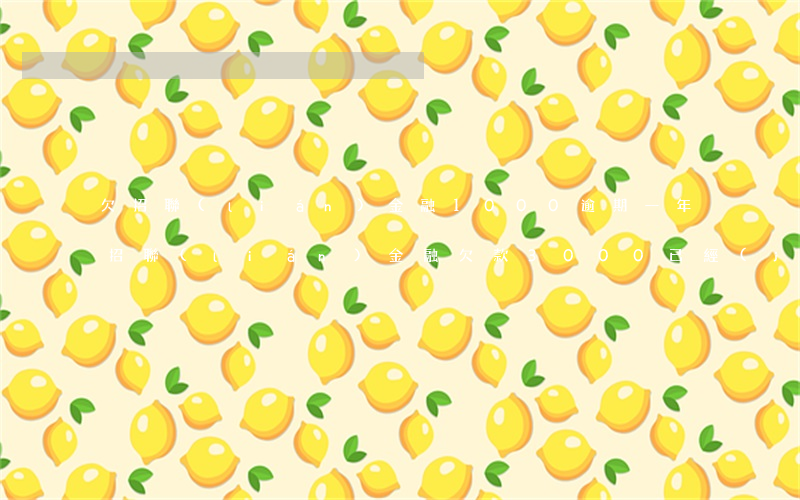 欠招聯(lián)金融1000逾期一年(招聯(lián)金融欠款3000已經(jīng)逾期半年了我會(huì)坐牢嗎)