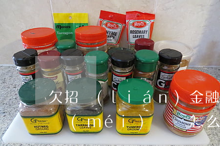 欠招聯(lián)金融10萬(wàn)沒(méi)錢還怎么辦(招聯(lián)金融沒(méi)有錢還怎么辦)