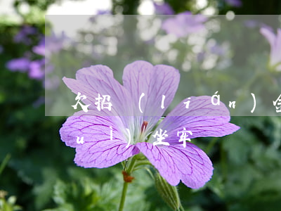 欠招聯(lián)金融15000會(huì)坐牢