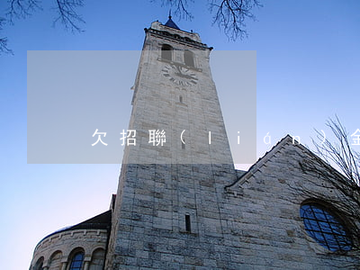 欠招聯(lián)金融1500催還單