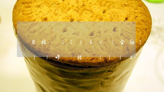 欠招聯(lián)金融1800會(huì)咋樣(招聯(lián)金融逾期兩年欠7200左右會(huì)怎么樣)