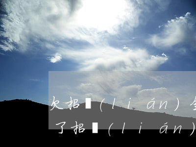 欠招聯(lián)金融1萬元會坐牢嗎(欠了招聯(lián)金融6000塊,立案了會坐牢嗎?)
