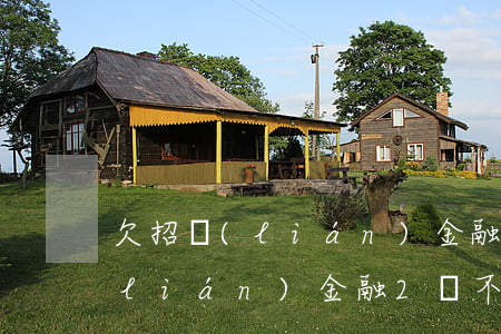 欠招聯(lián)金融2萬不還(欠招聯(lián)金融2萬不還)