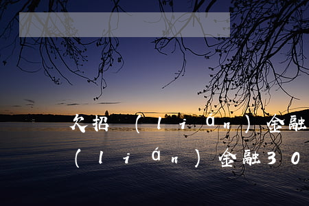 欠招聯(lián)金融30006(欠招聯(lián)金融3000塊錢幾個月沒還了怎么辦)
