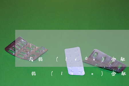欠招聯(lián)金融4000還不了(欠招聯(lián)金融2500三年了他們還會起訴嗎)