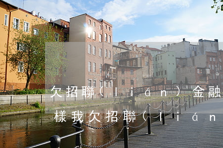 欠招聯(lián)金融400塊錢會怎么樣(我欠招聯(lián)金融40000元起訴了會有什么后果)