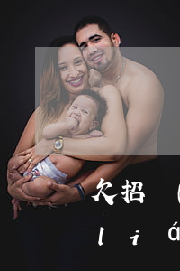 欠招聯(lián)金融5000(欠招聯(lián)金融5000左右收到立案通知書(shū)真的嗎)