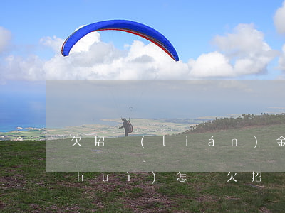欠招聯(lián)金融7000沒還會(huì)怎樣(欠招聯(lián)金融50000還不上會(huì)怎么樣處理)