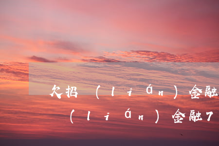 欠招聯(lián)金融700塊不還(欠招聯(lián)金融700塊不還)