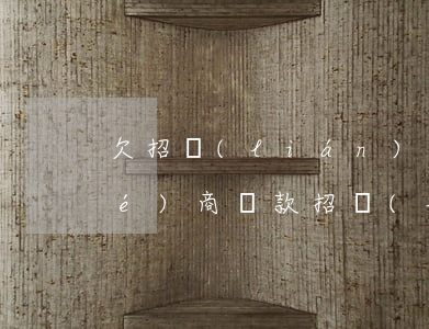 欠招聯(lián)金融三萬怎么協(xié)商還款(招聯(lián)金融能不能協(xié)商還款)