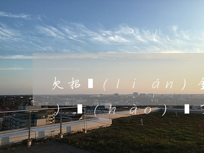 欠招聯(lián)金融不還把手機(jī)號(hào)換了(欠招聯(lián)金融不還把手機(jī)號(hào)換了)
