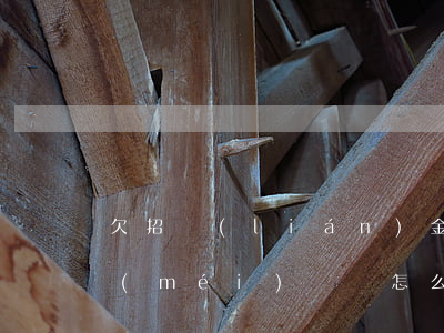 欠招聯(lián)金融八萬(wàn)沒(méi)錢還怎么辦(招聯(lián)金融沒(méi)有錢還怎么辦)