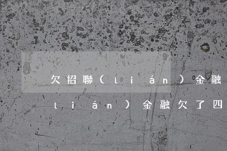 欠招聯(lián)金融四萬沒錢還(招聯(lián)金融欠了四萬,現(xiàn)在沒錢還了,怎么辦)