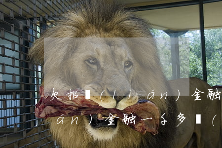 欠招聯(lián)金融幾百塊(招聯(lián)金融一千多沒(méi)還)