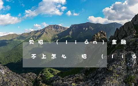 欠招聯(lián)金融暫時(shí)還不上怎么辦(招聯(lián)金融還不了款怎么辦)