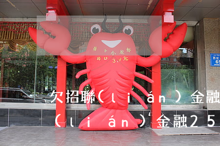 欠招聯(lián)金融的有多少人(欠招聯(lián)金融2500三年了他們還會起訴嗎)