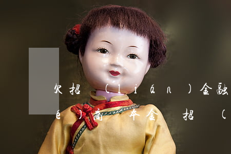 欠招聯(lián)金融的錢可以協(xié)商還本金嗎(招聯(lián)金融有沒有協(xié)商還款的)
