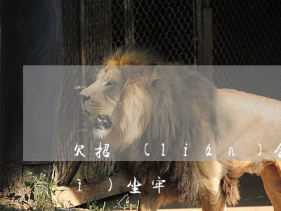 欠招聯(lián)金融逾期一年會(huì)坐牢嗎