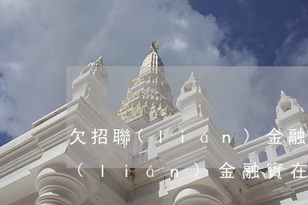 欠招聯(lián)金融還不了會怎樣(招聯(lián)金融實在還不了怎么辦)