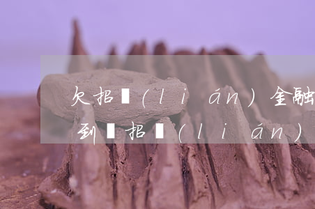 欠招聯(lián)金融錢去招商銀行能查到嗎(招聯(lián)金融逾期會扣走招商銀行卡的錢嗎)