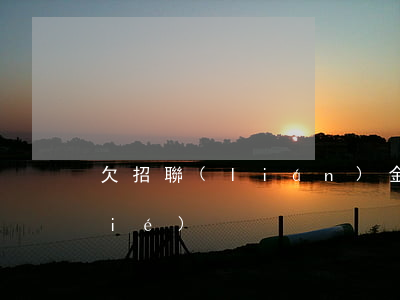 欠招聯(lián)金融錢微信被凍結(jié)