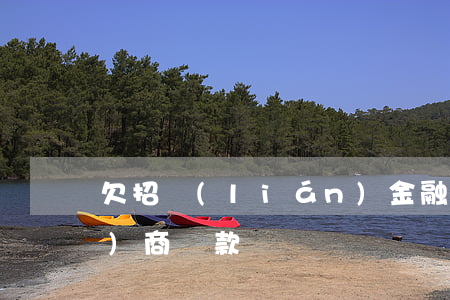 欠招聯(lián)金融錢怎么協(xié)商還款