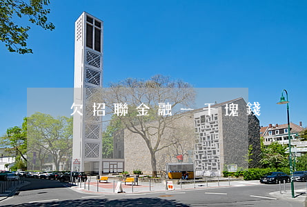 欠招聯金融一千塊錢