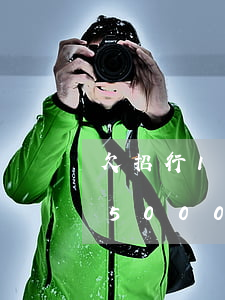 欠招行15萬逾期說今天起訴(招商銀行欠款5000月逾期一年了會(huì)起訴)