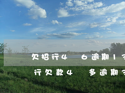 欠招行4萬6逾期13天會坐牢嗎-招商銀行欠款4萬多逾期3個多月了真會被起訴坐牢嗎