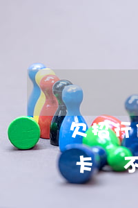欠招行信用卡2萬多-欠招商銀行兩萬信用卡還不上真的會(huì)被起訴嗎