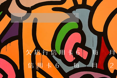 欠招行信用卡6萬每個月還200-欠招行信用卡6萬每個月還2000多