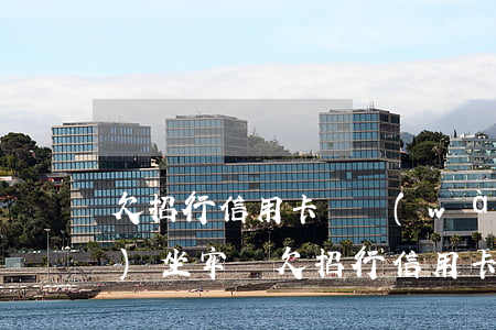 欠招行信用卡兩萬(wàn)多會(huì)坐牢嗎（欠招行信用卡兩萬(wàn)多）