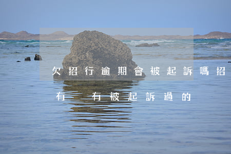 欠招行逾期會被起訴嗎 招商銀行逾期三個月有沒有被起訴過的