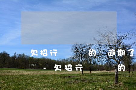 欠招行閃電貸的錢逾期了會(huì)判刑嗎-欠招行閃電貸的錢逾期了會(huì)判刑嗎知乎