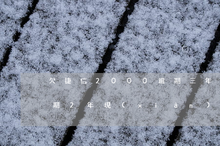 欠捷信2000逾期三年說起訴我-捷信逾期2年現(xiàn)在起訴我是不是要開庭