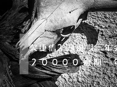 欠捷信2万逾期三年会被起诉吗-捷信欠款20000逾期一年有没有被起诉的