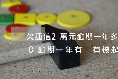 欠捷信2萬元逾期一年多(捷信欠款20000逾期一年有沒有被起訴的)