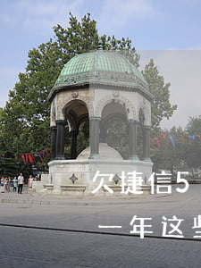 欠捷信5万逾期三个月了(欠捷信4万多,逾期一年,这些后果你承受得起吗?)