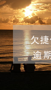 欠捷信8000逾期五月(欠捷信25000逾期未还被起诉了坐几年牢)