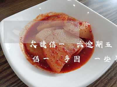 欠捷信一萬六逾期五個月要還多少-欠了捷信一萬多因為一些事逾期半年左右