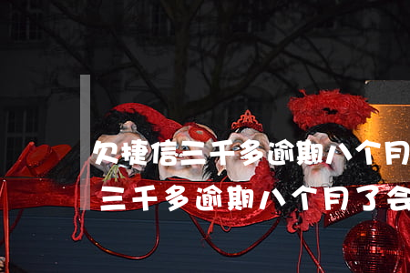 欠捷信三千多逾期八个月了会怎样-欠捷信三千多逾期八个月了会怎样呢