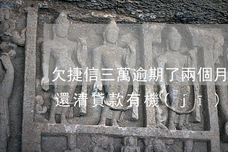 欠捷信三萬逾期了兩個月(捷信逾期三年多了還清貸款有機(jī)會拉回來嗎)