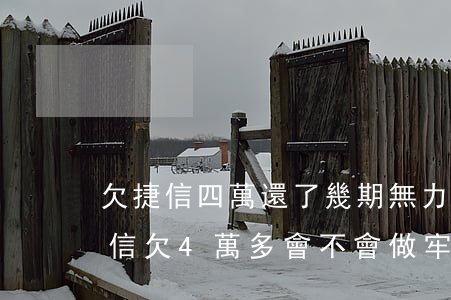 欠捷信四萬還了幾期無力償還了會坐牢?-捷信欠4萬多會不會做牢欠一年多了