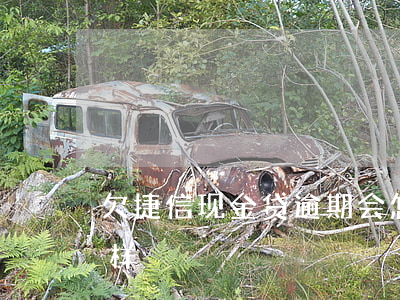 欠捷信现金贷逾期会怎样(捷信息逾期会怎么样)