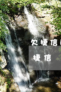 欠捷信的網(wǎng)貸真的能被限行嗎(捷信貸款屬于網(wǎng)貸嗎)