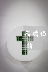 欠捷信的錢還不上會連累家里人嗎-欠捷信的錢還不上對子女會有什么后果